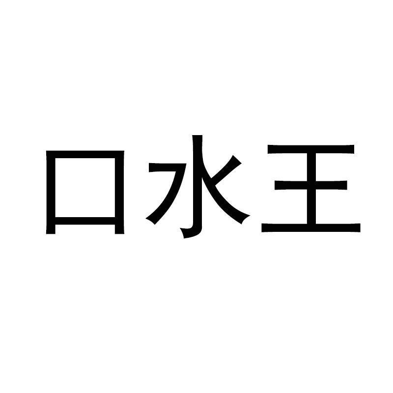 口水王