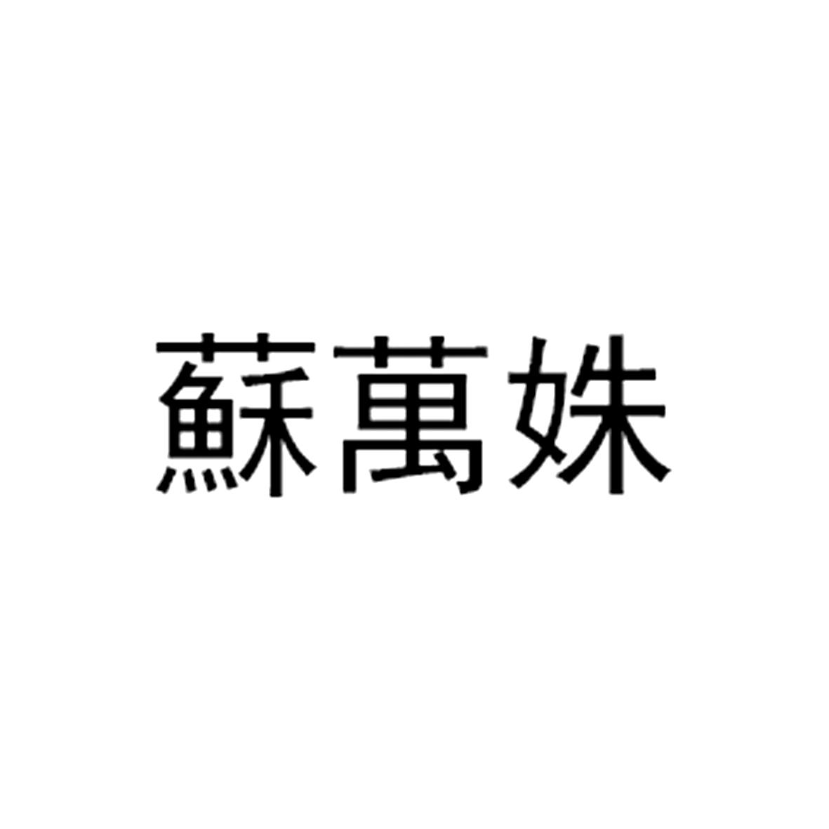 苏万姝
