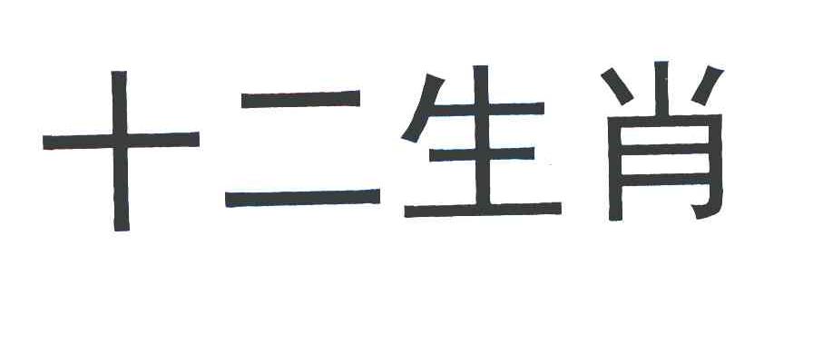 十二生肖