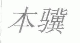 本骥