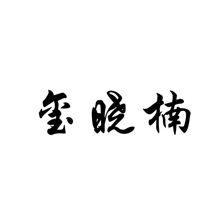 玺晓楠