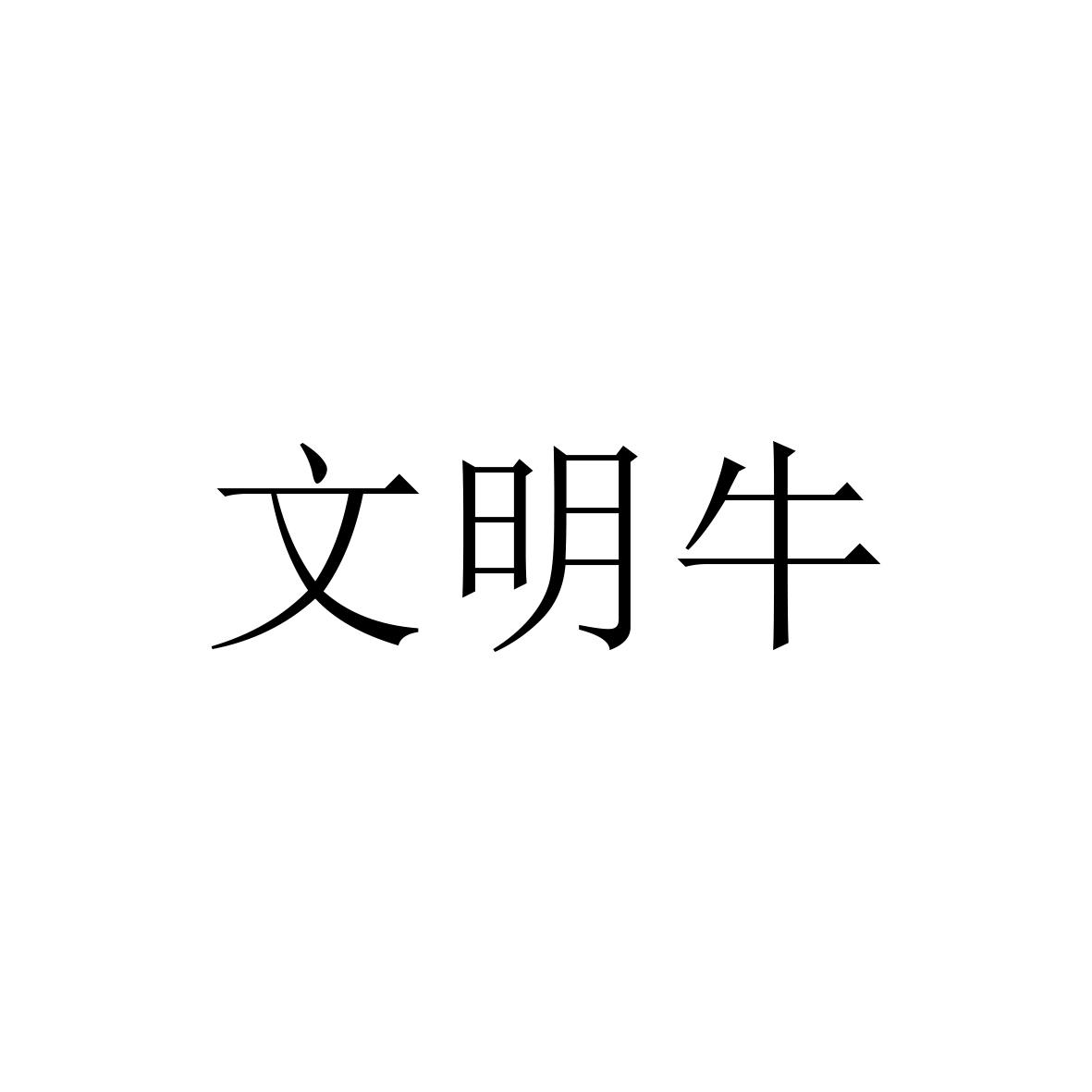 文明牛