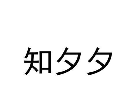 知夕夕