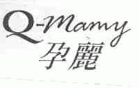 孕丽;Q-MAMY