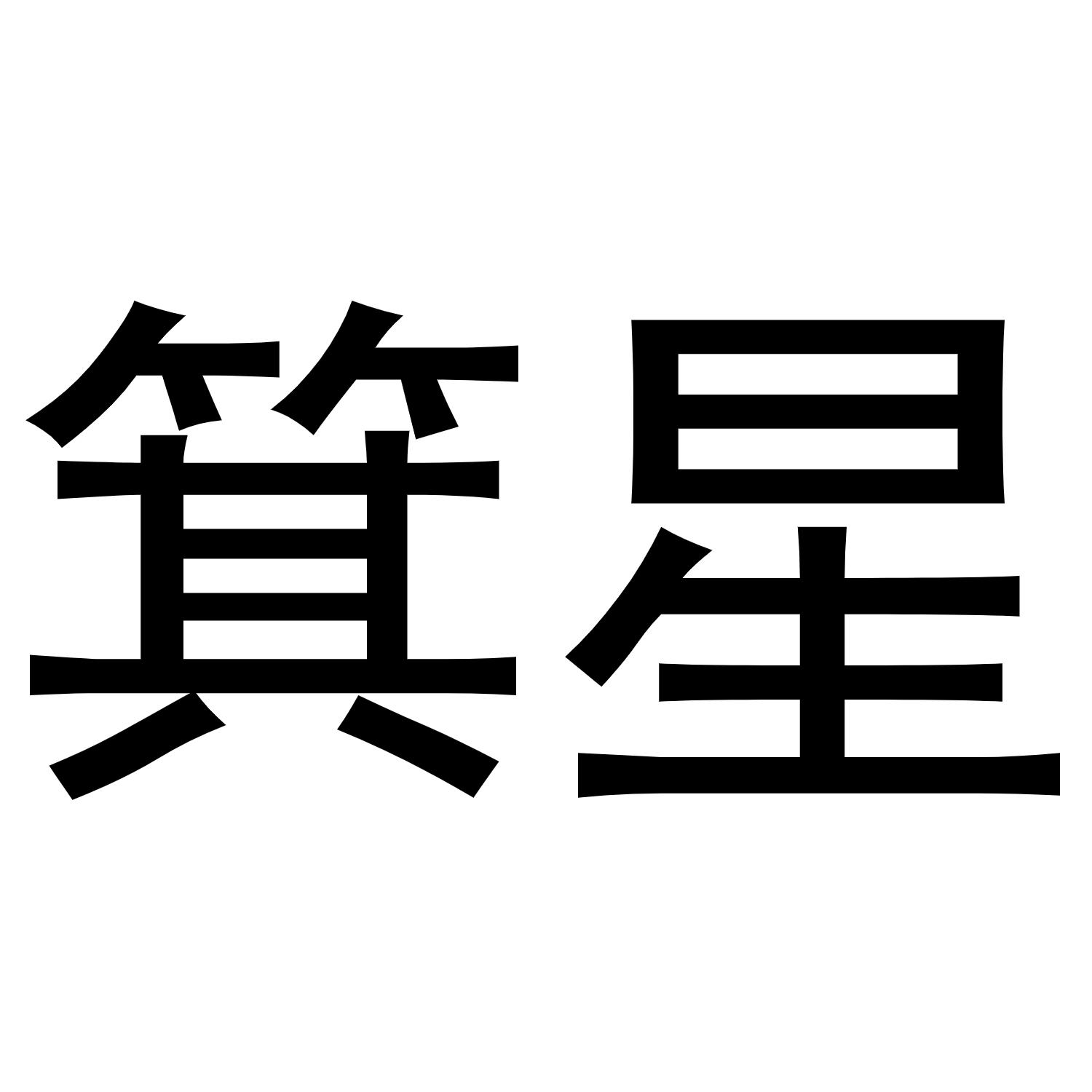 箕星