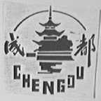 成都