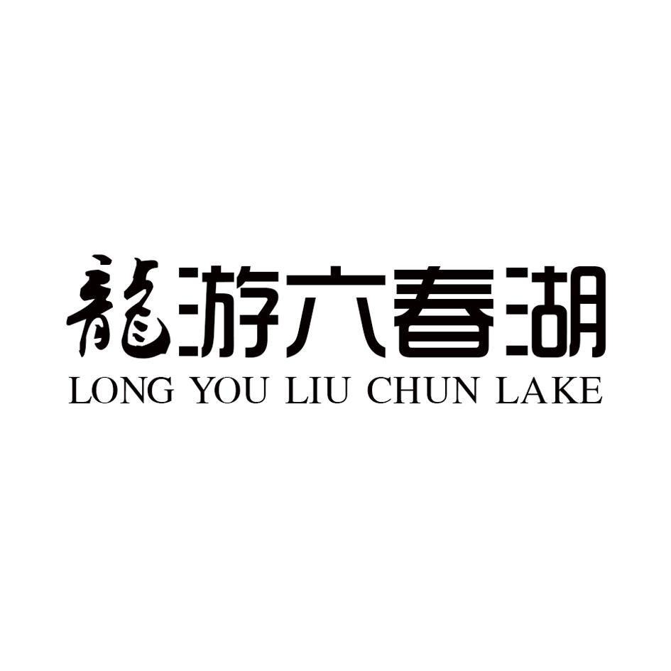 龙 游六春湖 LONG YOU LIU CHUN LAKE