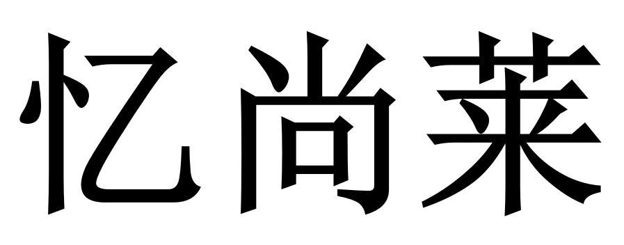 忆尚莱