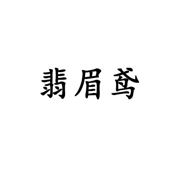 翡眉鸢