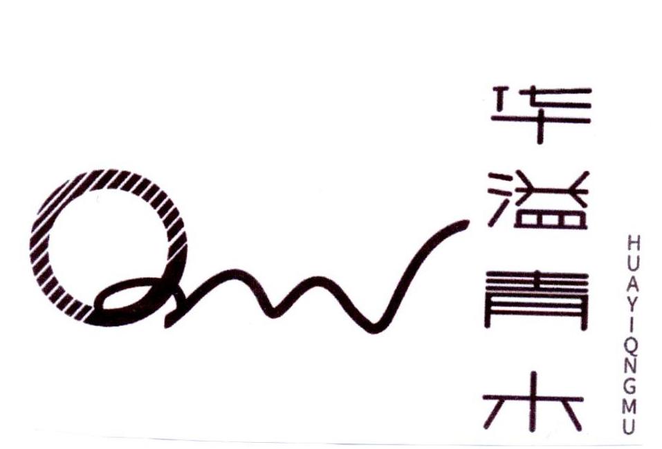 华溢青木 HUAYIQNGMU