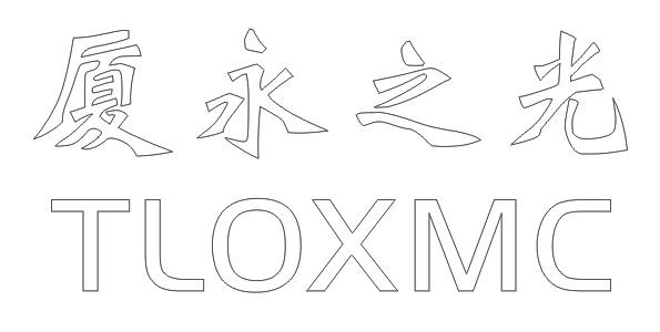 夏永之光 TLOXMC