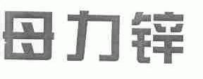 母力锌