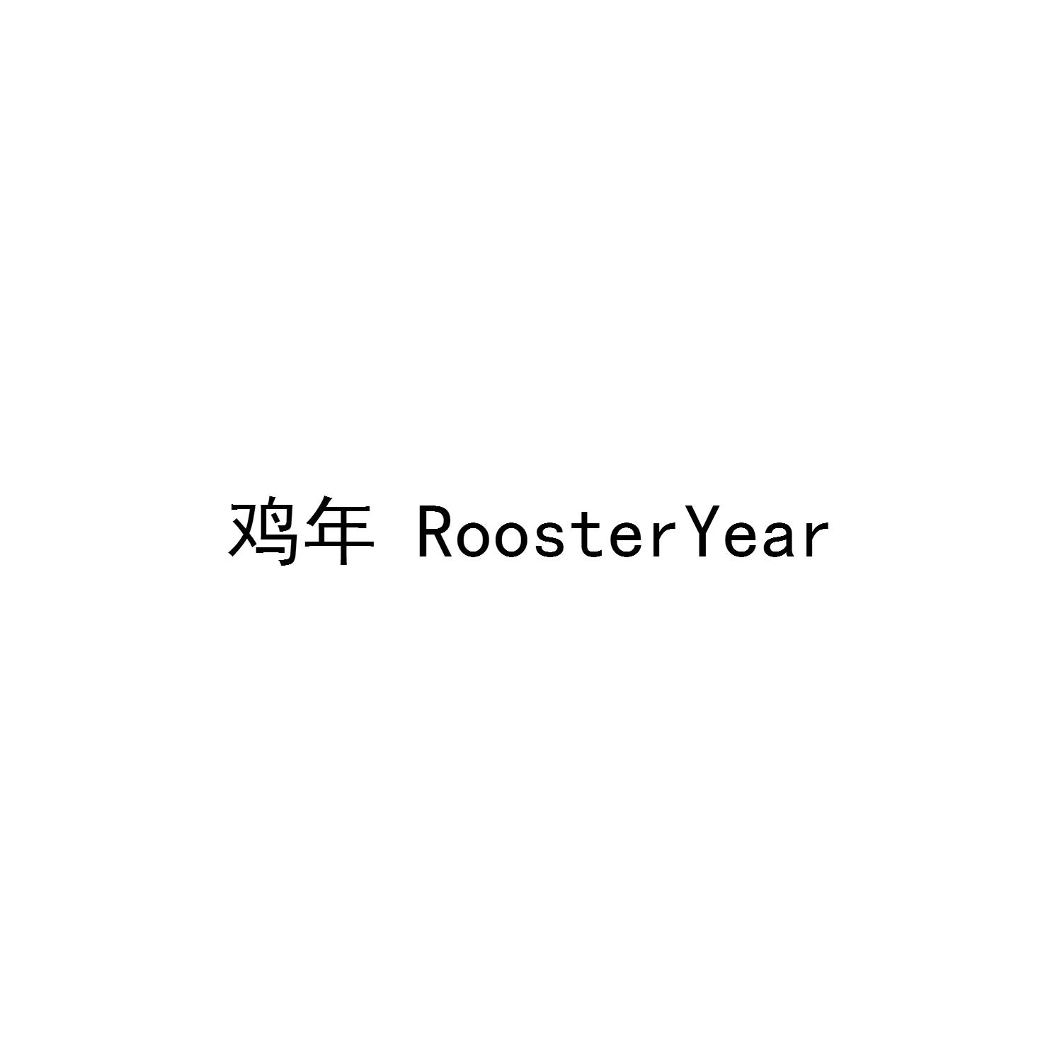 鸡年 ROOSTERYEAR