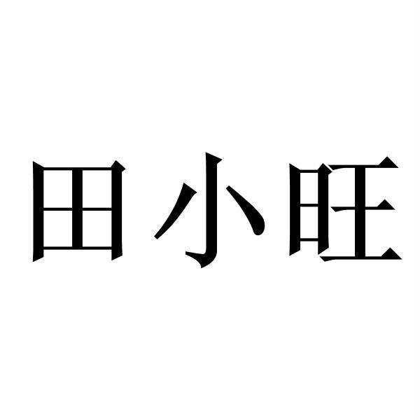 田小旺