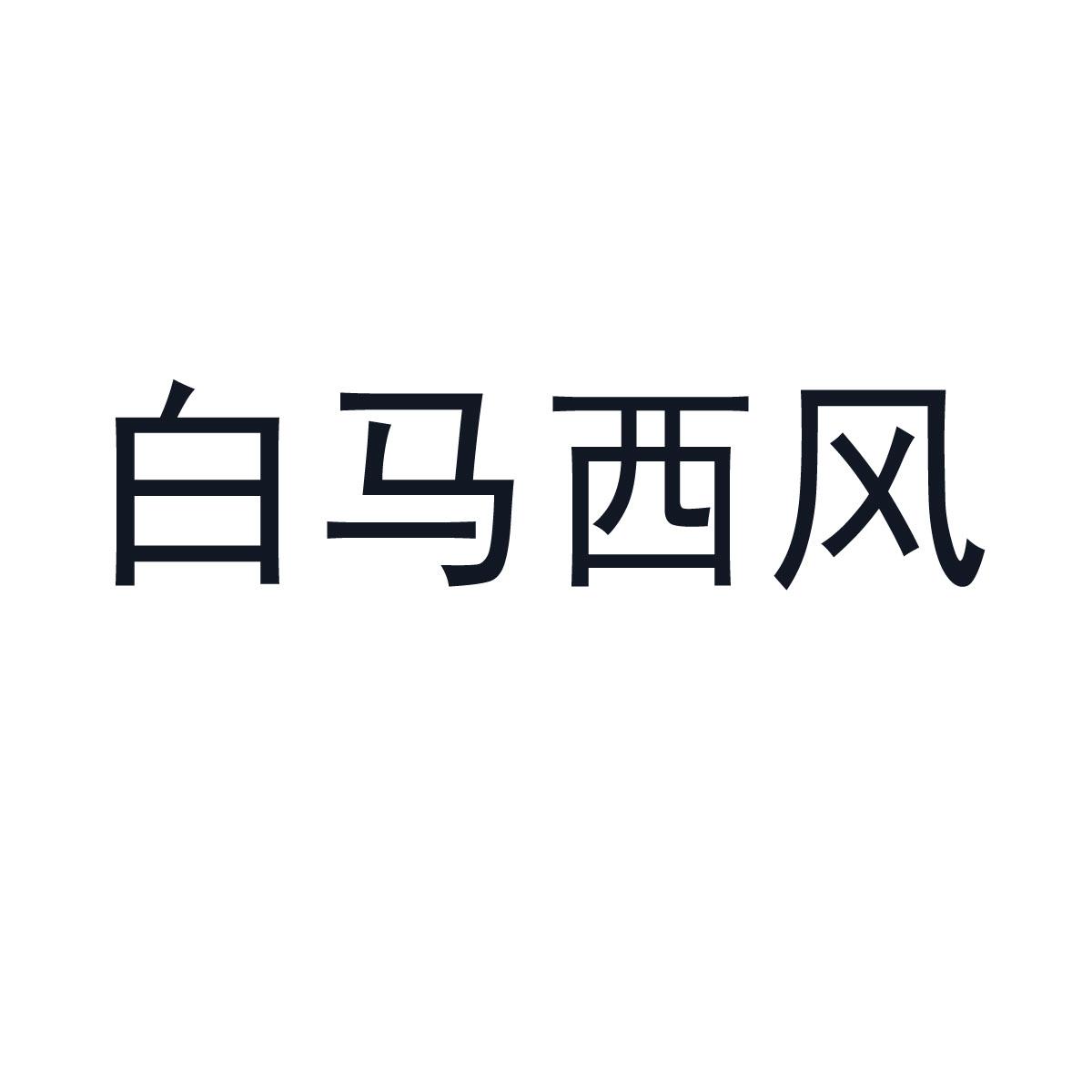 白马西风