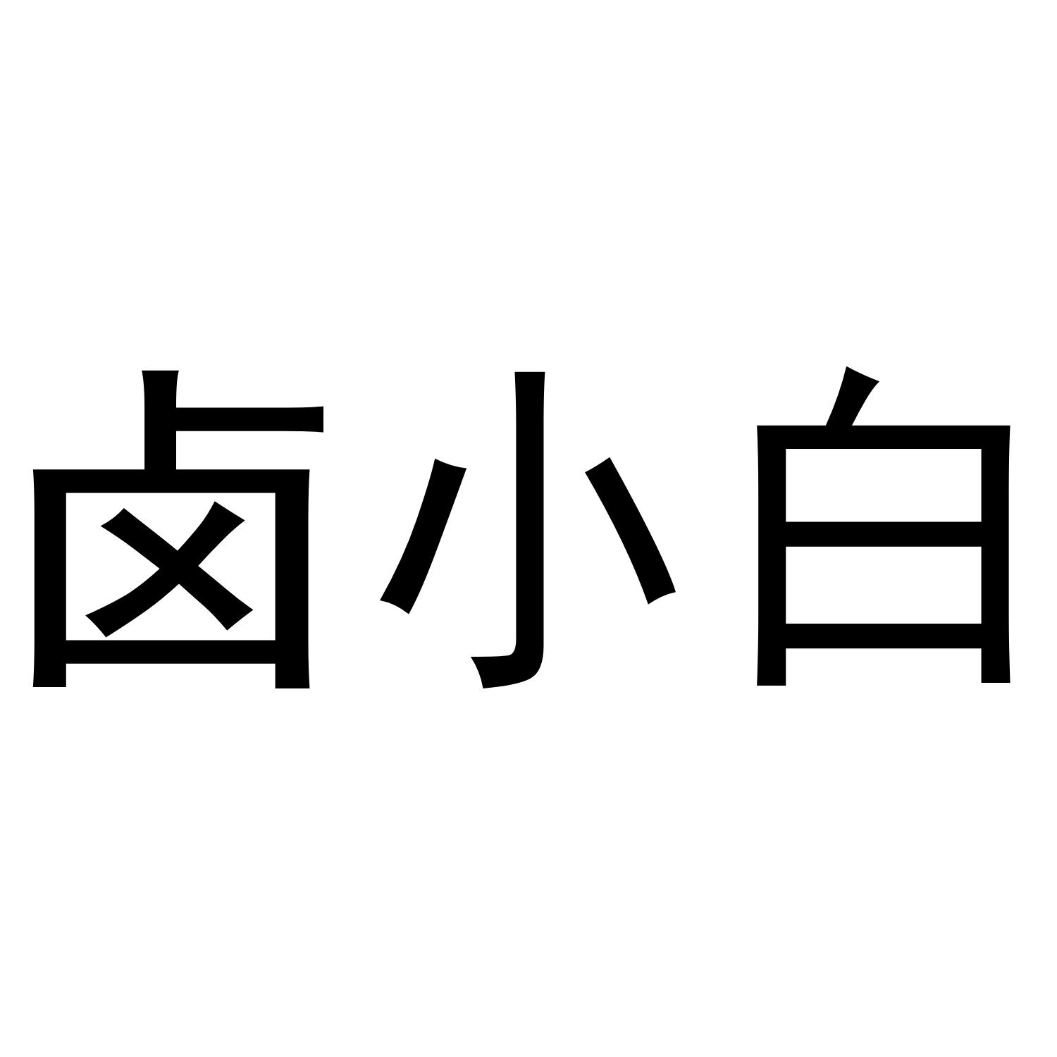 卤小白