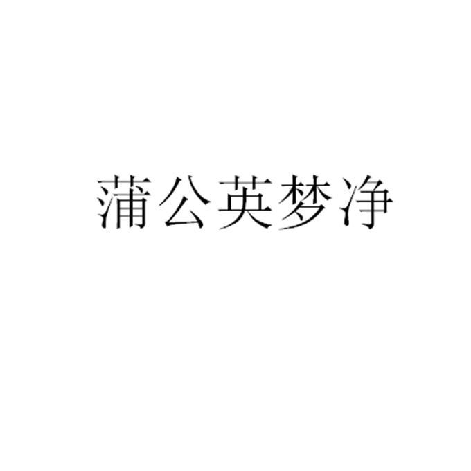 蒲公英梦净