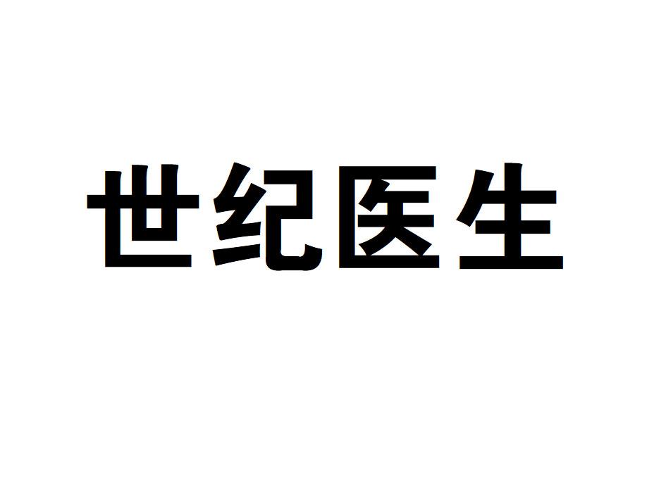 世纪医生