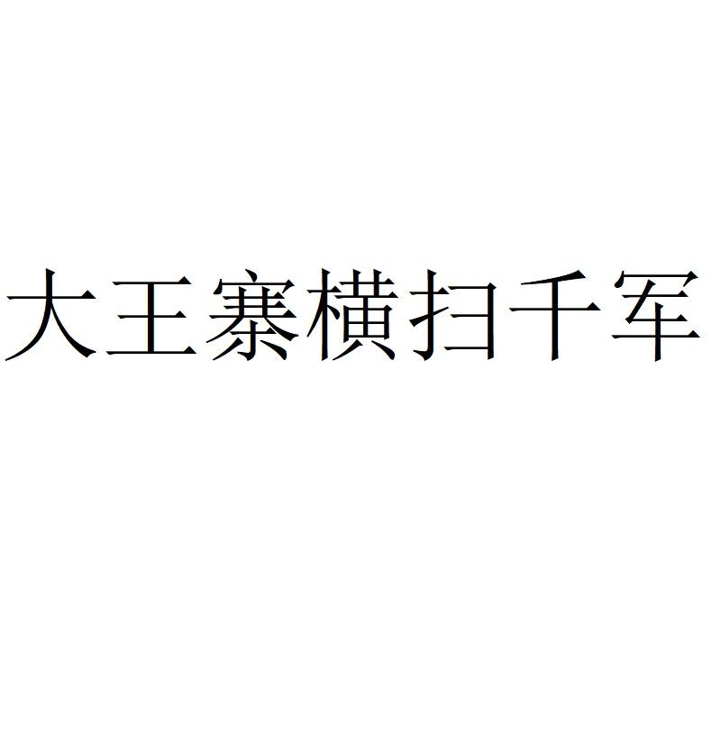 大王寨横扫千军