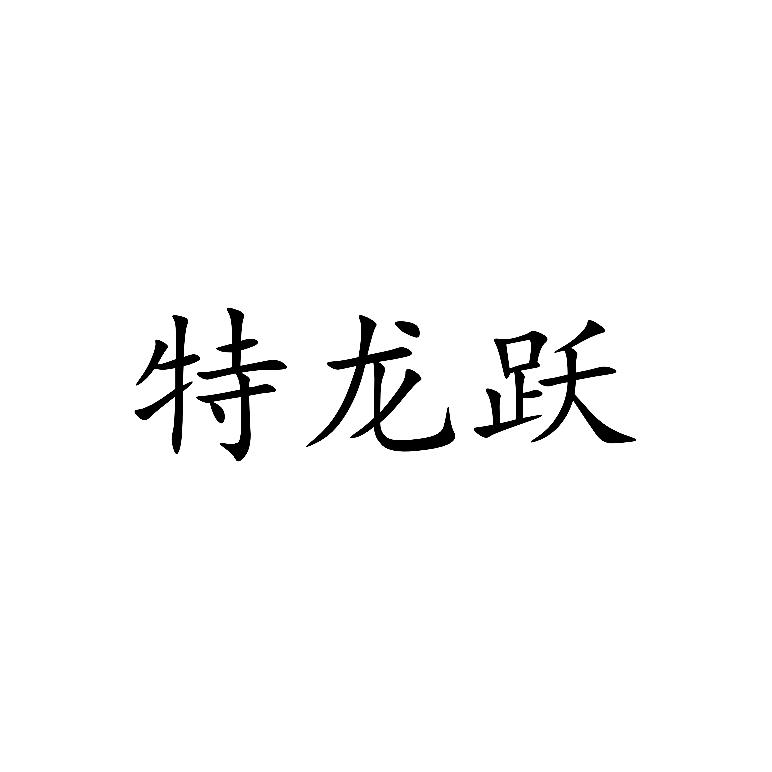 特龙跃