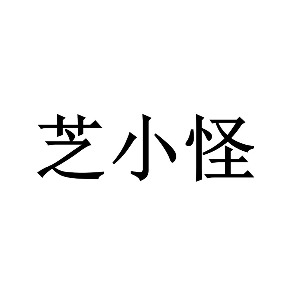 芝小怪
