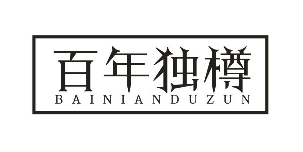 百年独樽