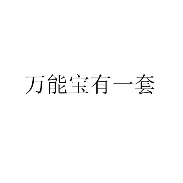 万能宝有一套