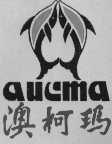澳柯玛 AUCMA