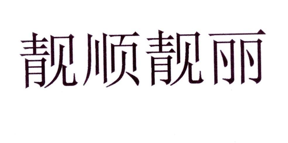 靓顺靓丽