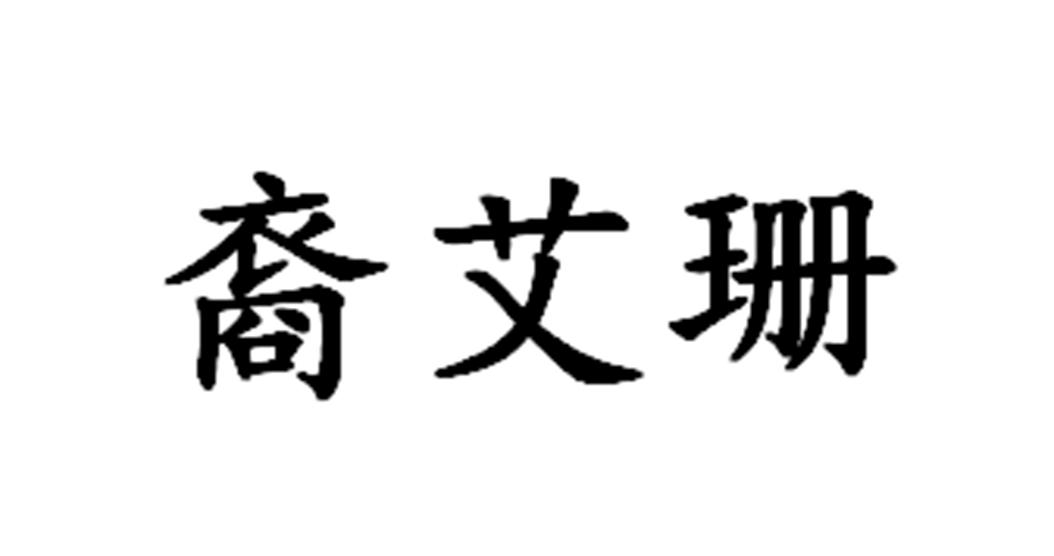 裔艾珊