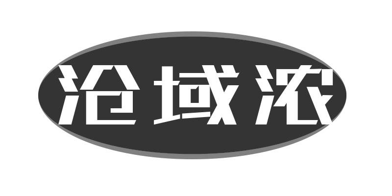 沧域浓