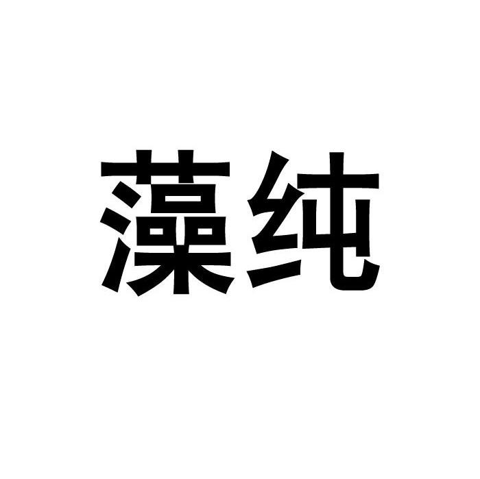 藻纯