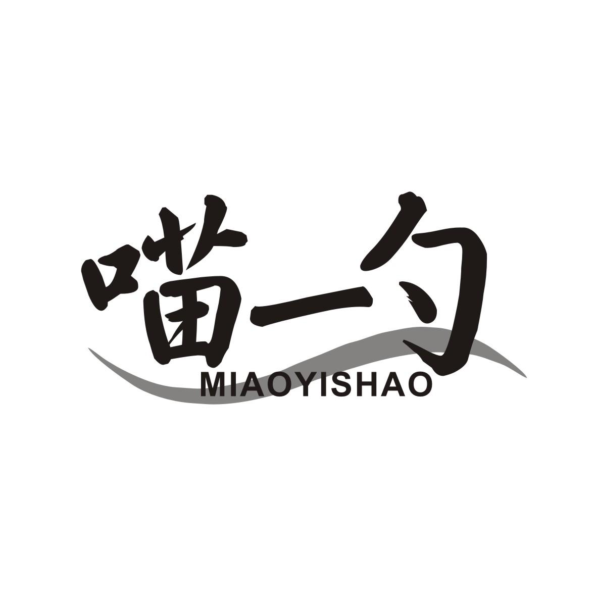 喵一勺