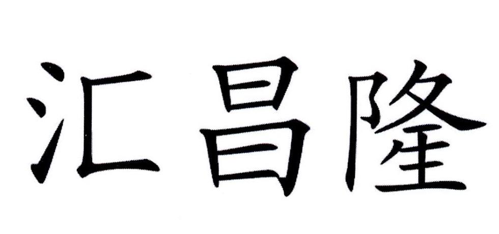 汇昌隆