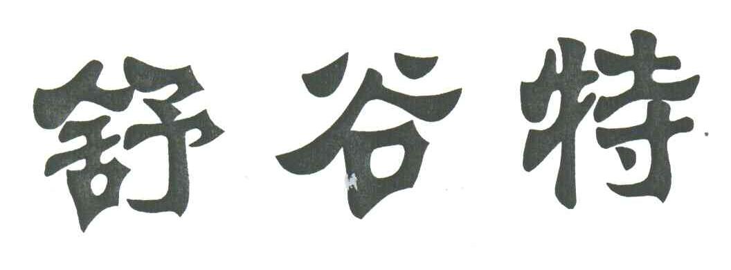 舒谷特