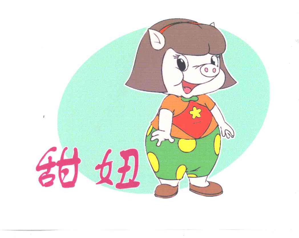 甜妞