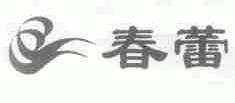 春蕾