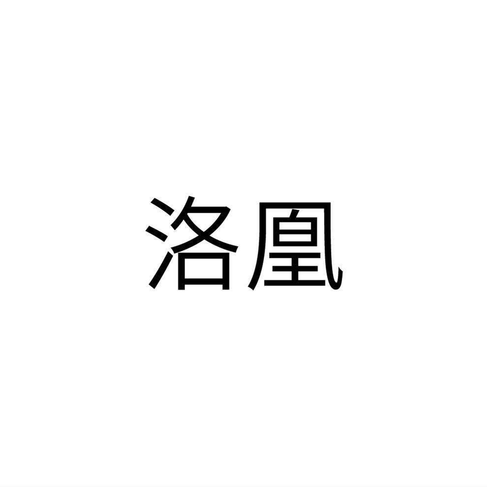 洛凰