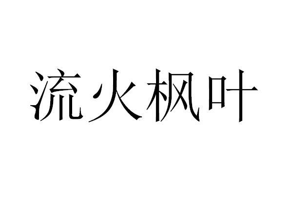流火枫叶