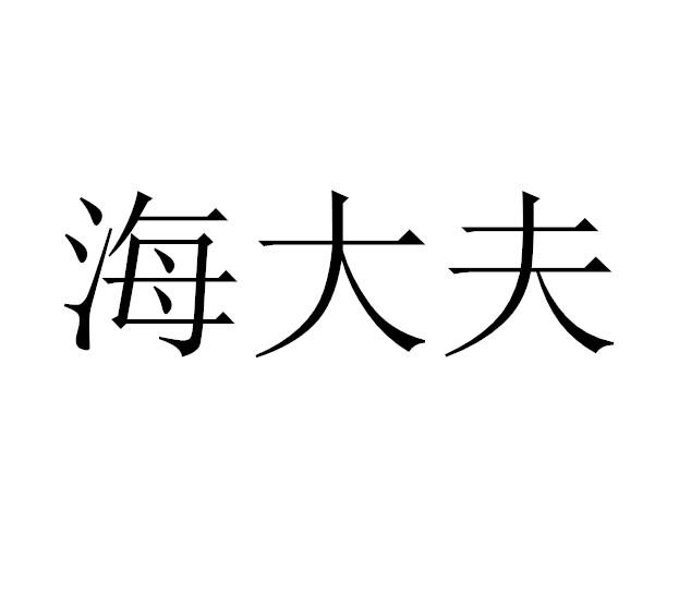 海大夫