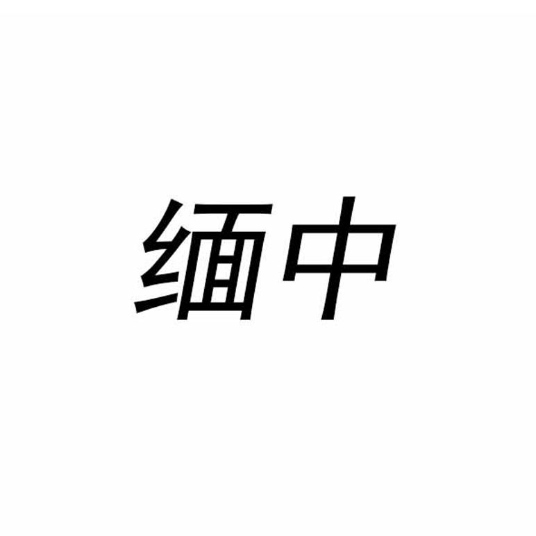 缅中