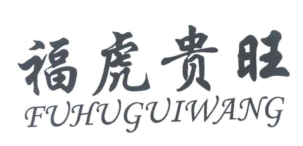 福虎贵旺