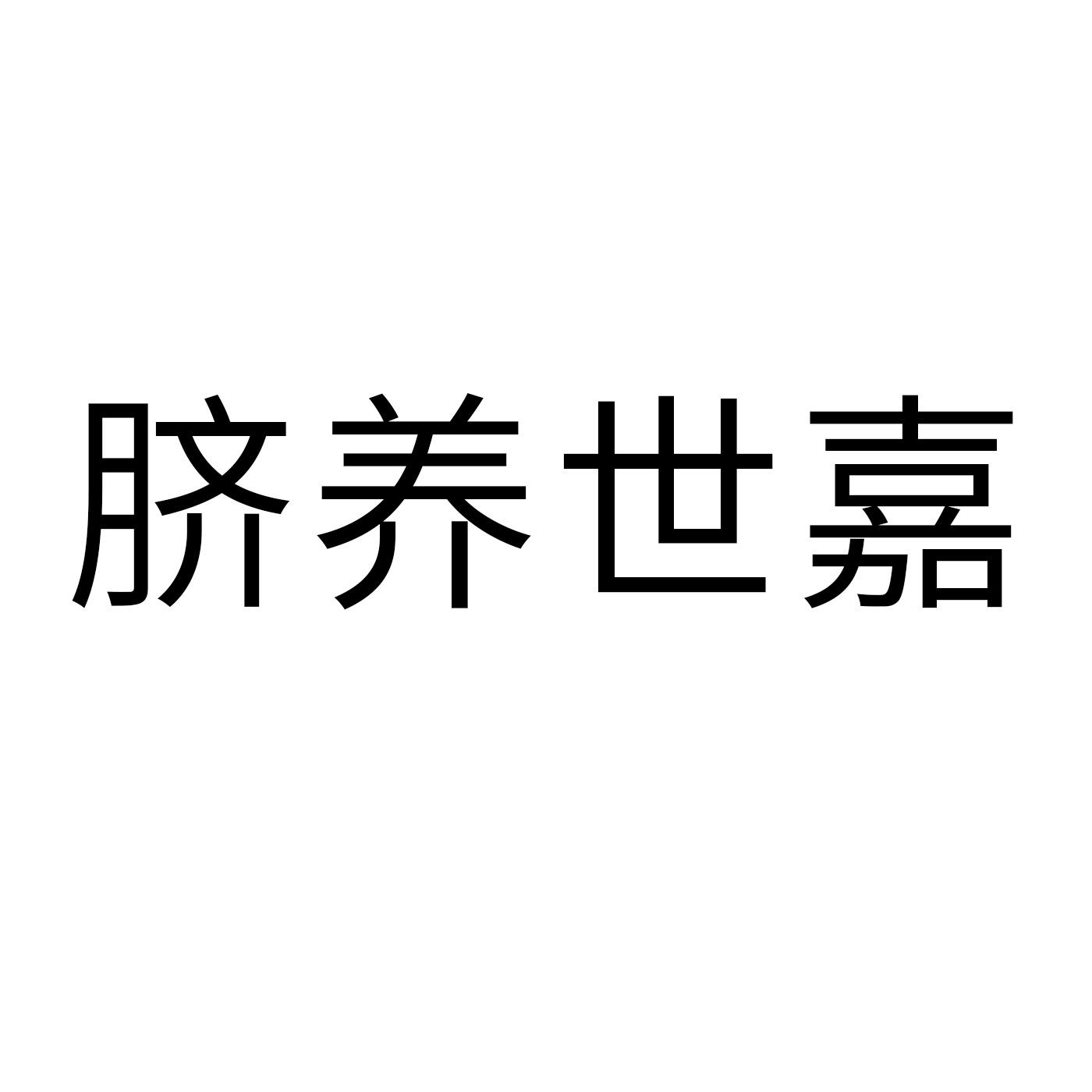 脐养世嘉