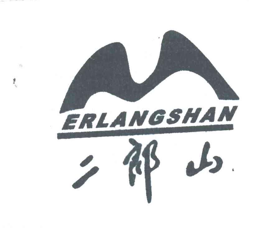 二郎山