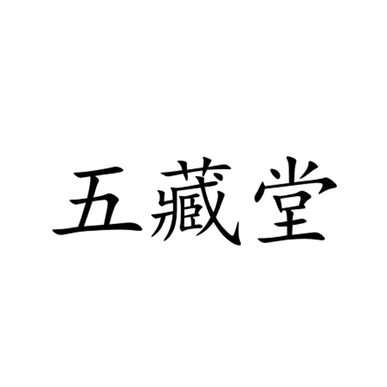 五藏堂