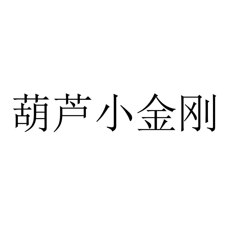 葫芦小金刚