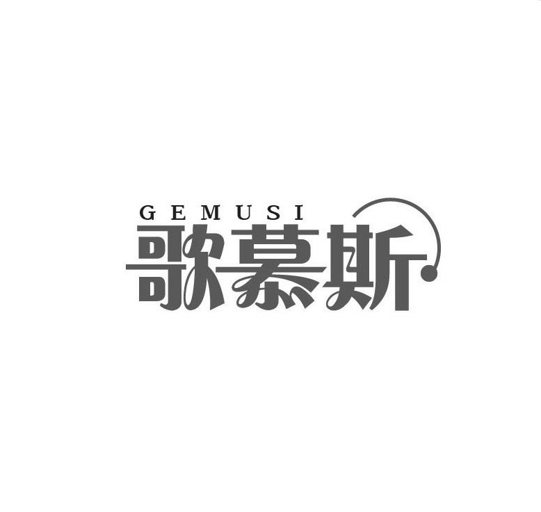 歌慕斯