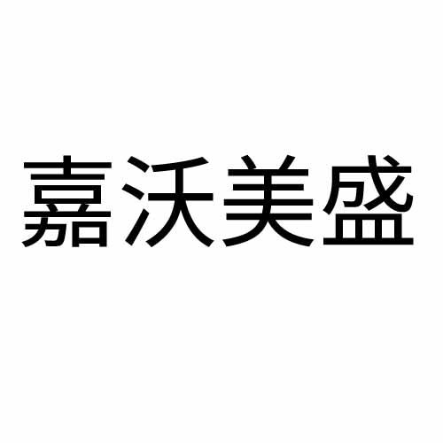 嘉沃美盛