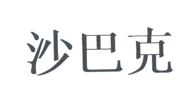 沙巴克