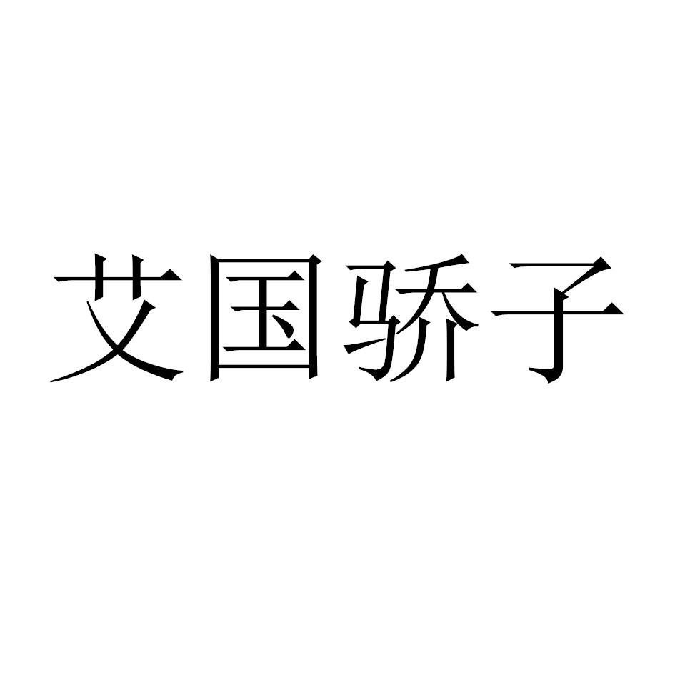艾国骄子